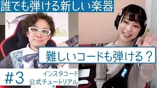 難しいコードも弾ける？誰でも弾ける新しい楽器「インスタコード」公式チュートリアル#3