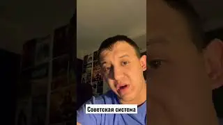 Советская система 
