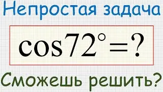 Как найти косинус семидесяти двух градусов? Чему равен cos 72°?