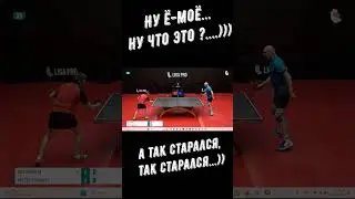 Настольный теннис. Ну ё-моё!...Ну что это?...)) А так старался, так старался...)))#shorts