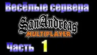 Весёлые сервера в SA:MP. Часть #1.