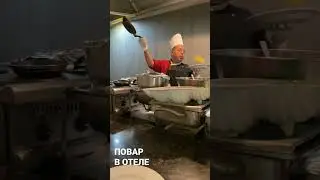 Повар в отеле Tia Heights в Хургаде 2023