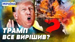 ❗ 3 ХВИЛИНИ ТОМУ! ТРАМП РІЗКО ВІДПОВІВ на питання ПРО ПУТІНА! Мирна УГОДА? Доля Криму ШОКУВАЛА!