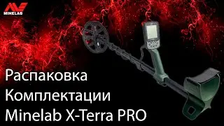 Распаковка комплектации Minelab X-Terra Pro