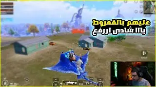 سعدولا ونهائي جيم تمثال ضرب ناار بالبيكيسي I سعدولا ببجي