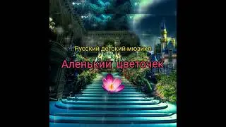 Русский мюзикл «Аленький цветочек» по мотивам сказки Сергея Аксакова