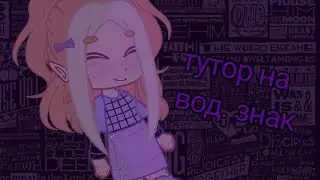 •||~туториал на водяной знак в ibis paint x~||•||приятно просмотра~||•