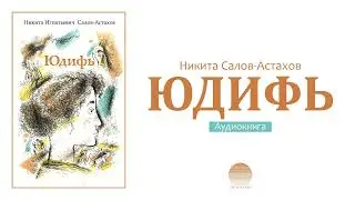 Юдифь. Часть 1