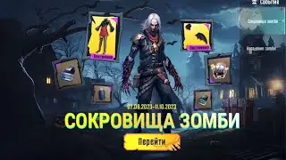 Как ЗАБРАТЬ награды в событии «Сокровища Зомби» в ПУБГ Мобайл/2 легендарки БЕСПЛАТНО в PUBG Mobile
