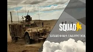 Бешенная Табуретка (Squad)