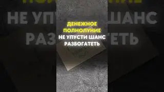 Денежное полнолуние, шанс разбогатеть!#деньги #таро #руны