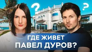 Сколько стоит вилла Павла Дурова?