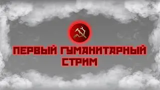 Первый гуманитарный стрим, часть 2: дебаты Шторма, Бондаренко у Трибуна