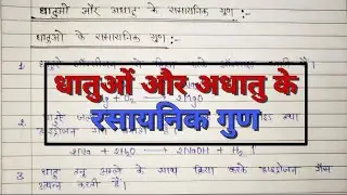 Differences in chemical properties of metals and nonmetals | धातु और अधातु के रसायनिक गुणो मे अंतर