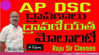 AP DSC PHYSICAL SCIENCE || SOLUTIONS ||  ద్రావణీయత  ||  మోలారిటీ