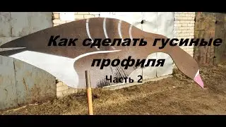 Как сделать гусиные профиля. Часть 2