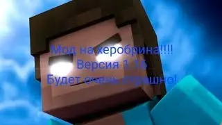 Мод на херобрина!!!!Версия 1.16