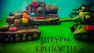 Штурм крепости. Мультики про танки.