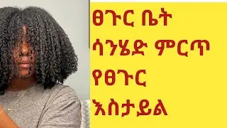 ፀጉር ቤት መሄድ ቀረ ምርጥ የፀጉር እስታይል በቤታችን