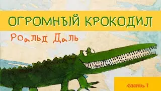 Роальд Даль 🐊 