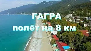 Полёт над курортом Гагра вдоль всего побережья на 8 километров