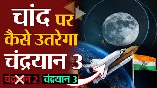 कैसे चाँद पर पहुंचेगा Chandrayaan 3 | चाँद पर क्या करेगा चंद्रयान 3 | chandrayaan 3 launch date