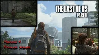The Last of Us Part II. Часть 4. Пошла жара