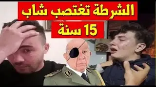 الجزائر/عسكري يرد على اغتصاب شاب جزائري فضيحة القرن