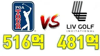 [도그골프] PGA 투어 vs LIV 골프 단일시즌 상금은 얼마나 될까!? 시뮬레이션 결과는!?!? 상금, 보너스, PIP, 페덱스컵, 플레이오프, 팀챔피언십 1위 상금은!?