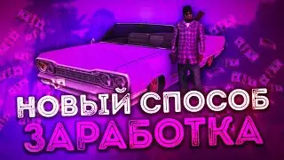 НОВЫЙ СПОСОБ ЗАРАБОТКА 100К ЗА ЧАС | КАК РАЗБОГАТЕТЬ В САМП