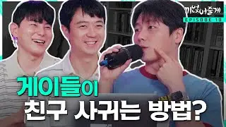 게이들은 친구 어떻게 사귈까?