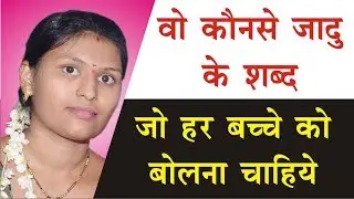 वो कौनसे से जादू के शब्द है जो हर बच्चे को बोलना चाहिए | Baccho Ko Genius Kaise Banaye