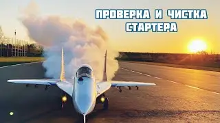 Обслуживание стартера микро ТРД