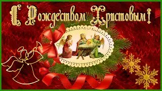 Поздравляю с Рождеством Христовым!