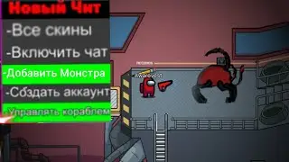 САМЫЕ НОВЫЕ ЧИТЫ НА AMONG US! НОВЫЕ ЧИТЫ НА РУССКОМ!!