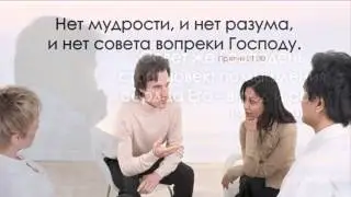 Совет нечестивых будь далек от меня!