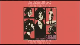 LIZER & НЕДРЫ - Забыл (prod. by WilFal & Felix Kotlo)