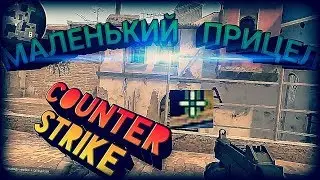 КАК СДЕЛАТЬ МАЛЕНЬКИЙ ПРИЦЕЛ В КС ГО (как у Мармока!!!!!)