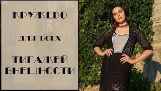 КРУЖЕВО ДЛЯ ВСЕХ ТИПАЖЕЙ ВНЕШНОСТИ