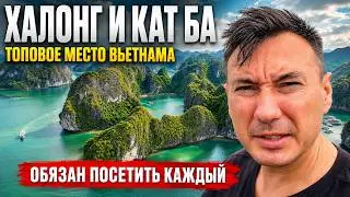 Вьетнам Халонг город и бухта туристическое сокровище, заповедник Кат Ба залив Лан Ха что посмотреть