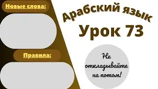 Начните сейчас! Арабский язык для начинающих. Урок 73
