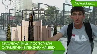 Махачкалинцы поспорили о памятнике Гейдару Алиеву