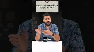 منع ظهور هند القحطاني من سنابها  
