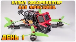 Купил квадрокоптер для фристайла Учимся летать в симуляторе Liftoff