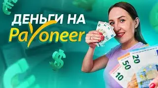 Платежные системы. Деньги со стоков на Payoneer. Shutterstock➜ Payoneer