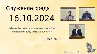 16.10.2024  Церковь Возрождение г. Кишинёв.