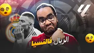 ريال مدريد جديد و شديد بعد الكلاسيكو يكتسح فالنسيا مبابي و مدافع بيلينجهام و كاريراس و يتوعد ليفربول