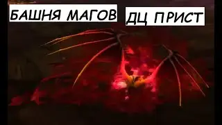 Единственный Гайд на ДЦ приста в башне