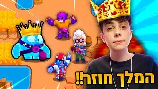 המלך אמר בבראול סטארס חוזר!!! (משוגע)