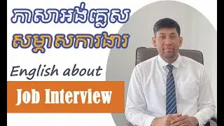 English about Job Interview [Part-1] (ភាសាអង់គ្លេសអំពីការសម្ភាសន៍ការងារ - ផ្នែកទី១)